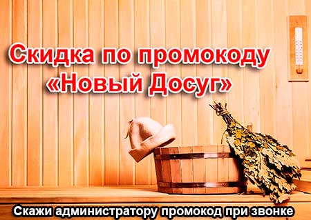 скидка в сауне Санрайз